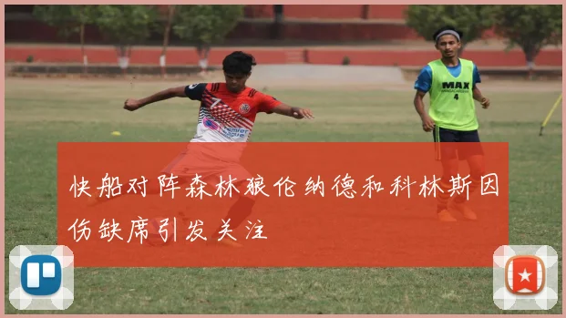 快船对阵森林狼伦纳德和科林斯因伤缺席引发关注