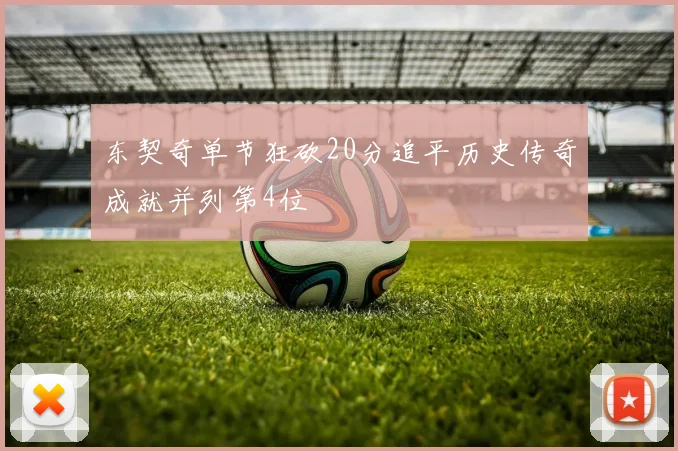 东契奇单节狂砍20分追平历史传奇成就并列第4位