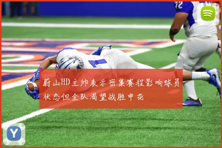 蔚山HD主帅表示密集赛程影响球员状态但全队渴望战胜申花