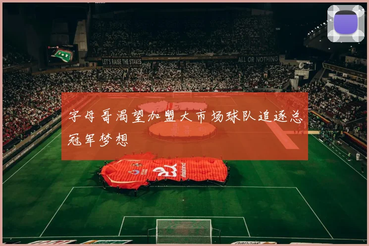 字母哥渴望加盟大市场球队追逐总冠军梦想