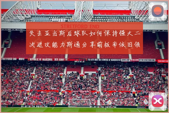 失去亚当斯后球队如何保持强大二次进攻能力斯通分享前板率依旧领先的秘诀