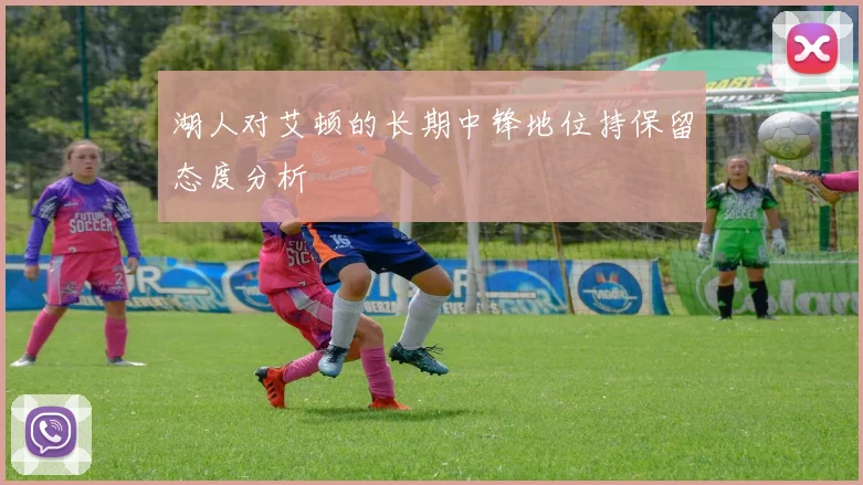 湖人对艾顿的长期中锋地位持保留态度分析